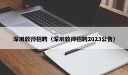 深圳教师招聘（深圳教师招聘2023公告）